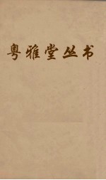 粤雅堂丛书  52  苏诗补注  卷5