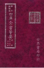 四库全书荟要  史部  第37册  正史类