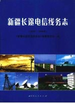 新疆长途电信线务志  1955-1998年