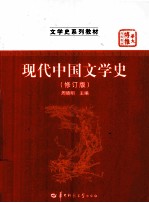 现代中国文学史  修订版