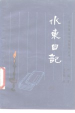 水东日记