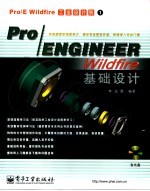 Pro/ENGINEER Wildfire基础设计