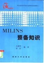 军队院校图书馆信息网络系统教程之一 MILINS预备知识