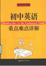 初中英语重点难点详解