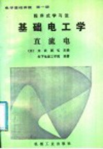 程序式学习法  电学基础讲座  第1册  基础电工学  直流电