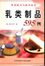 乳类制品595例