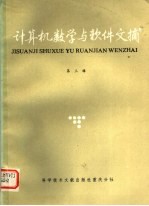 计算机数学与软件文摘  第3辑