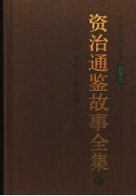 资治通鉴故事全集  2  东汉-南北朝  插图版