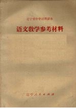 辽宁省中学试用课本  语文教学参考材料  第6册