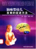 脑瘫婴幼儿发育的促进方法  中级康复工作者工作指南