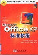 Microsoft Office XP标准教程