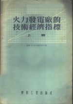 火力发电厂的技术经济指标  上