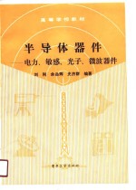 半导体器件  电力、敏感、光子、微波器件