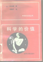 科学的价值