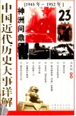 中国近代历史大事详解  神州问鼎  1945-1952