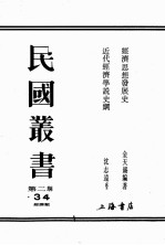 民国丛书  第2编  34