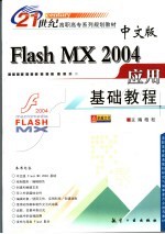 中文版Flash MX 2004应用基础教程