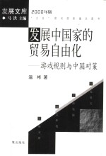 发展中国家的贸易自由化  游戏规则与中国对策