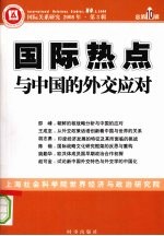 国际热点与中国的外交应对