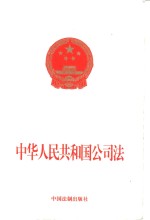 中华人民共和国公司法