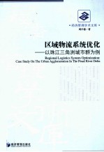 区域物流系统优化  以珠江三角洲城市群为例