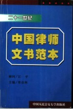 21世纪中国律师文书范本