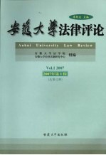 安徽大学法律评论  2007年第1期  总第12期