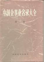 中国企事业名录大全  第1卷