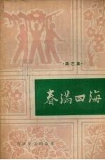 春满四海  曲艺集