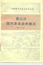 第三次国内革命战争概况