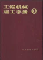 工程机械施工手册  第3分册  钢筋混凝土机械施工