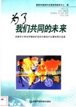 为了我们共同的未来  全国中小学生环境保护活动方案设计比赛优秀作品集