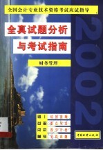 全国会计专业技术资格考试应试指导  全真试题分析与考试指南  财务管理