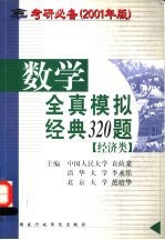 数学全真模拟经典320题  经济类