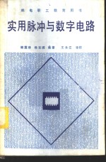 实用脉冲与数字电路