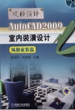 AutoCAD 2009室内装潢设计  风格家装篇