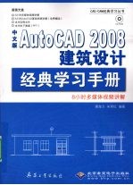 中文版AutoCAD 2008建筑设计经典学习手册