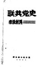 联共党史参考材料