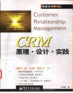 CRM原理·设计·实践