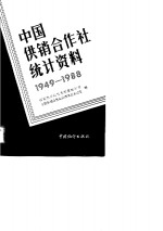 中国供销合作社统计资料  1949-1988