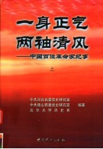 一身正气  两袖青风：中国百位革命家纪事  上