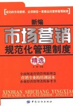 收藏评论添加标签  新编市场营销规范化管理制度精选