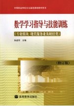 数学学习指导与技能训练  专业模块．现代服务业及财经类  修订版