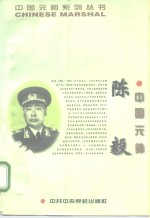 中国元帅陈毅