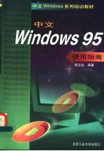 中文Windows 95使用指南