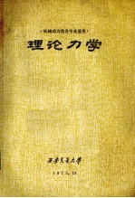 机械动力类各专业统用  理论力学