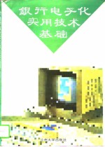 银行电子化实用技术基础