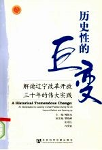 历史性的巨变  解读辽宁改革开放三十年的伟大实践