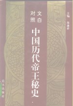 文白对照  中国历代帝王秘史  第2卷