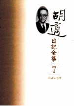 胡适日记全集  第7册  1934-1939